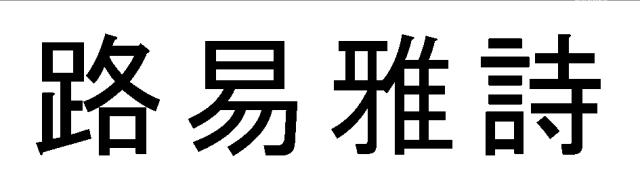 商標登録6110764