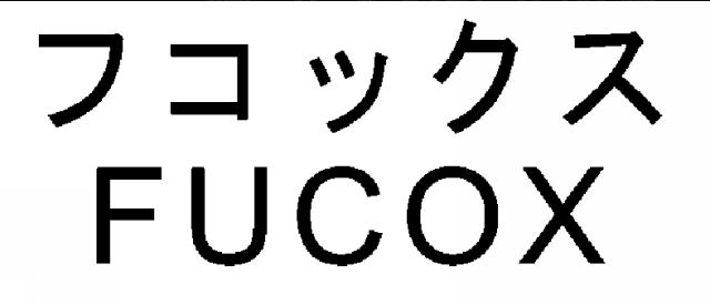 商標登録5466132