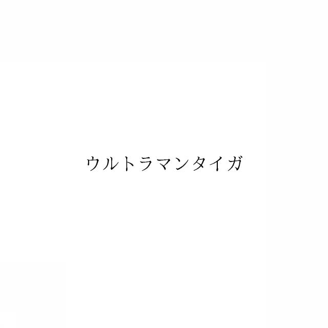 商標登録6210180
