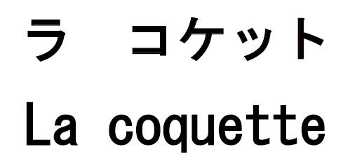 商標登録6070820