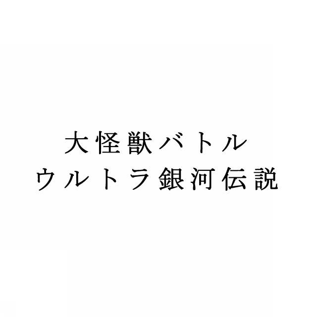 商標登録5294464