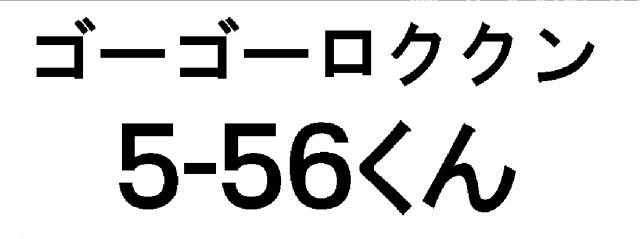 商標登録5996963