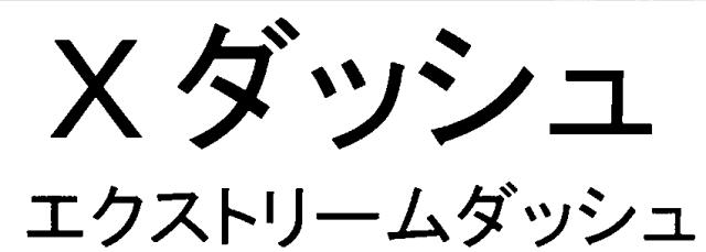 商標登録6725284