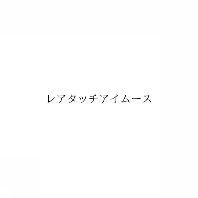 商標登録6070955