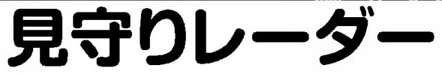 商標登録5997116
