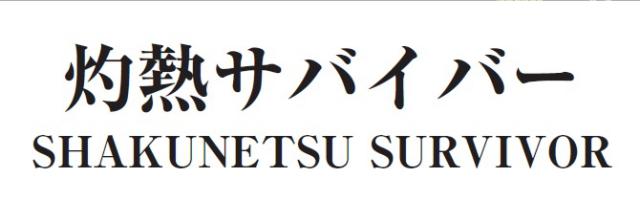 商標登録5997230