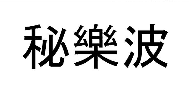 商標登録6273169