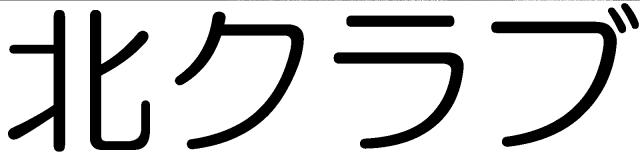 商標登録6008282