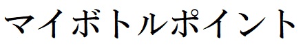 商標登録6655427