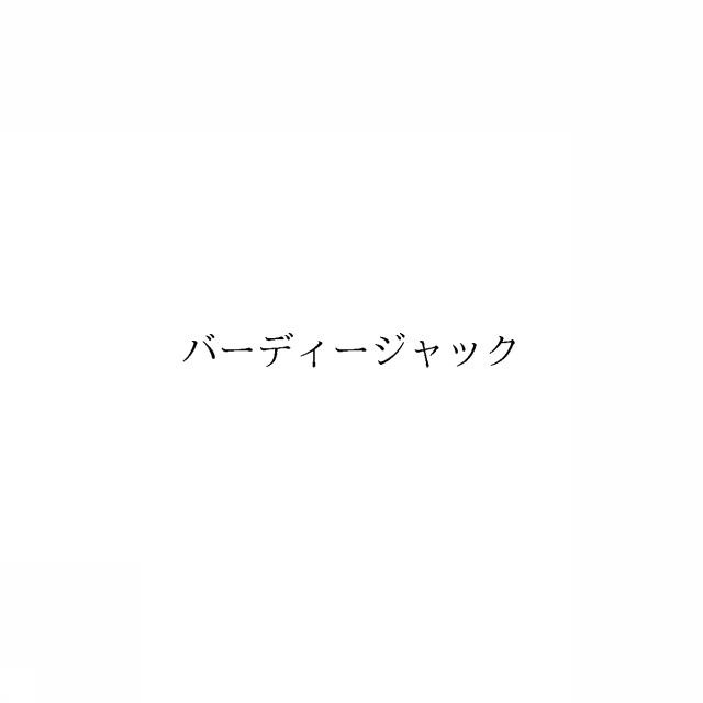 商標登録6395531