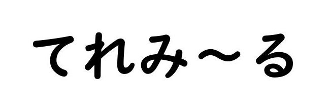 商標登録6555013