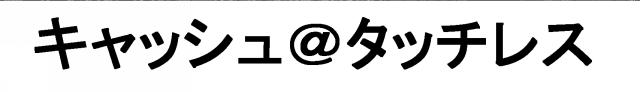 商標登録6395625