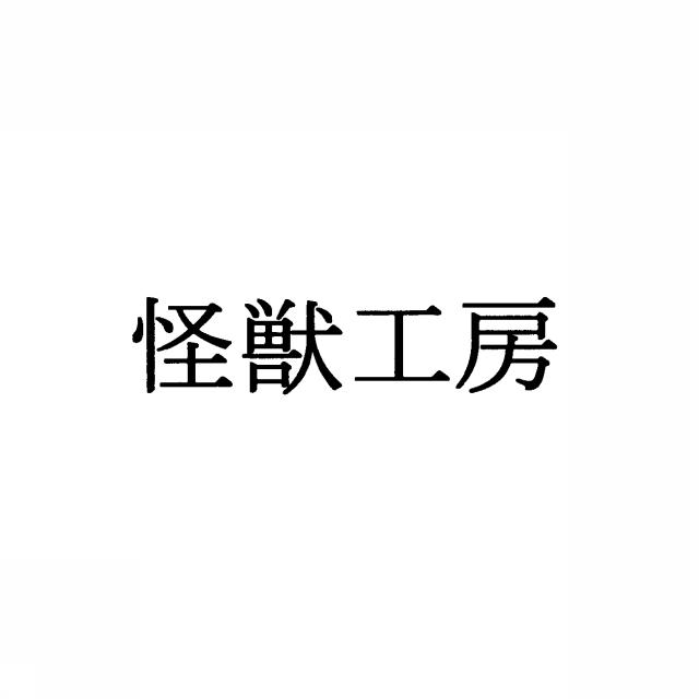 商標登録5294593