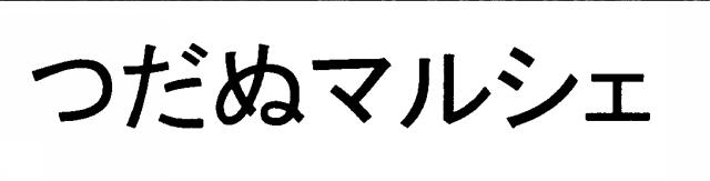 商標登録6071599