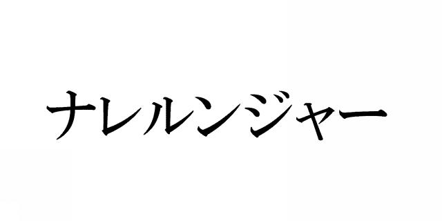 商標登録5734366