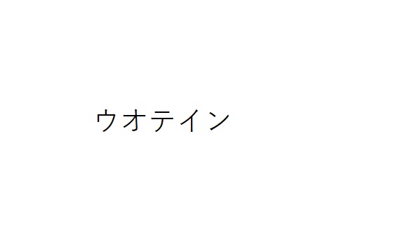 商標登録6555250