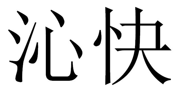 商標登録6395872