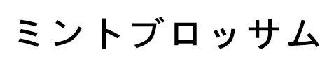 商標登録6273681