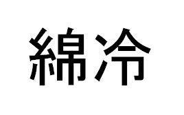 商標登録5551933