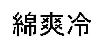 商標登録5551934