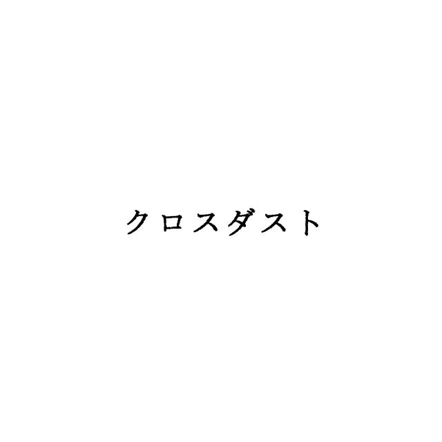 商標登録6834892