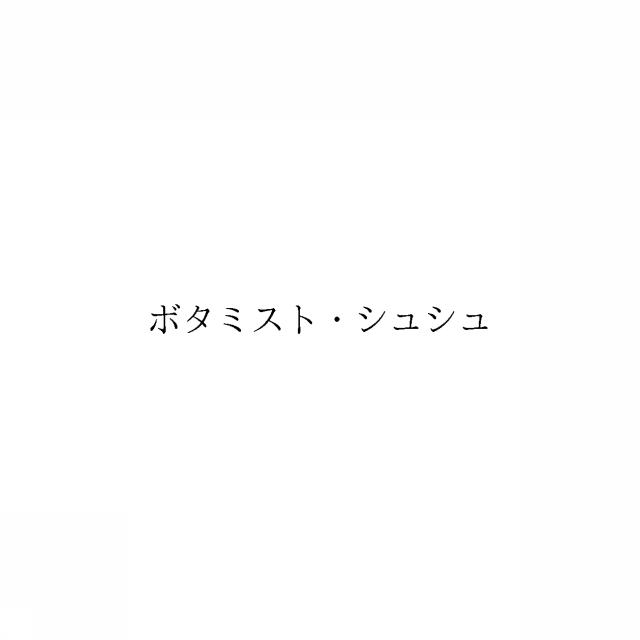 商標登録6396083