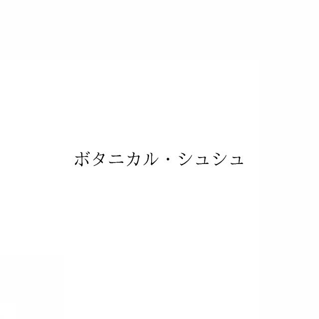 商標登録6396084