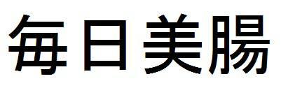 商標登録6071963