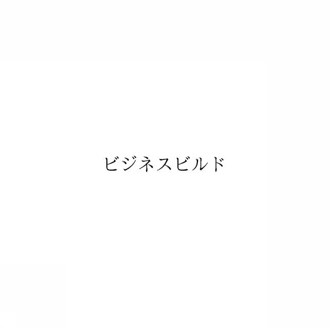 商標登録6555654