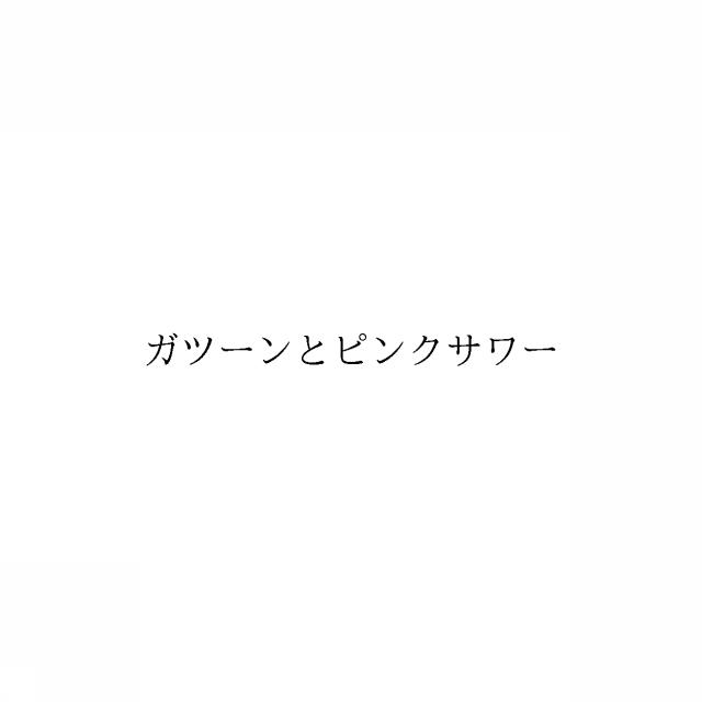 商標登録6274019