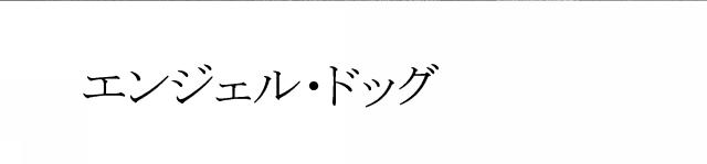 商標登録6072180