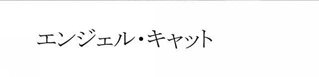 商標登録6072181