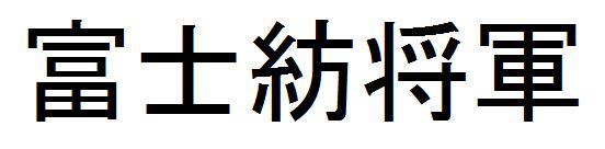 商標登録6008369