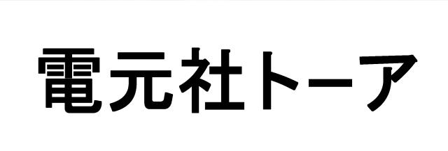 商標登録5998244