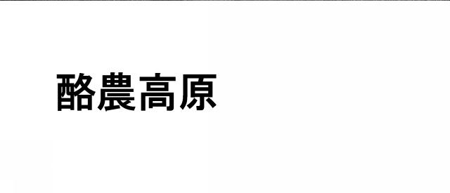 商標登録5998424