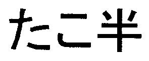 商標登録5294746