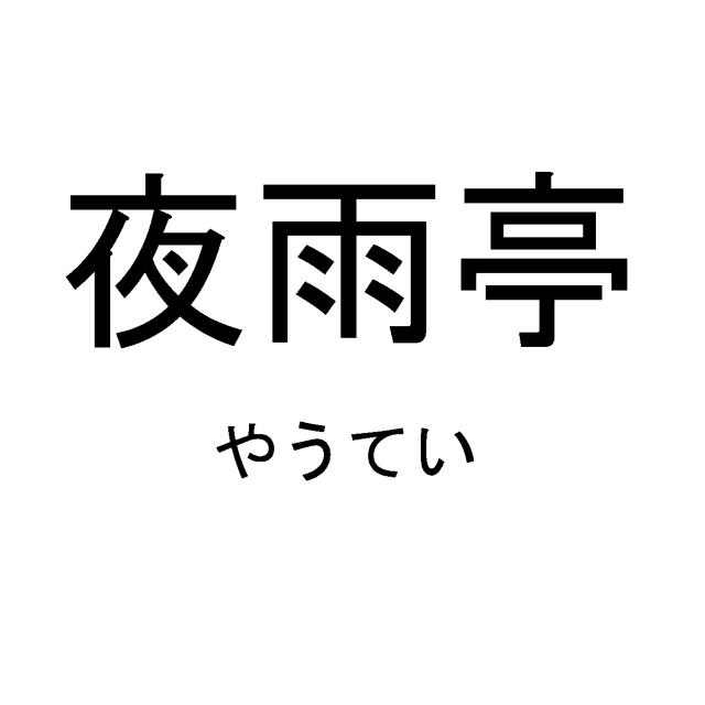 商標登録6072468