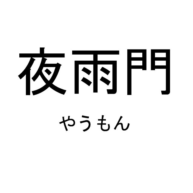 商標登録6072469