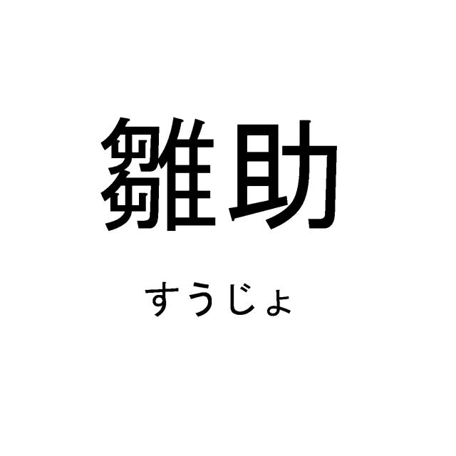 商標登録6072470