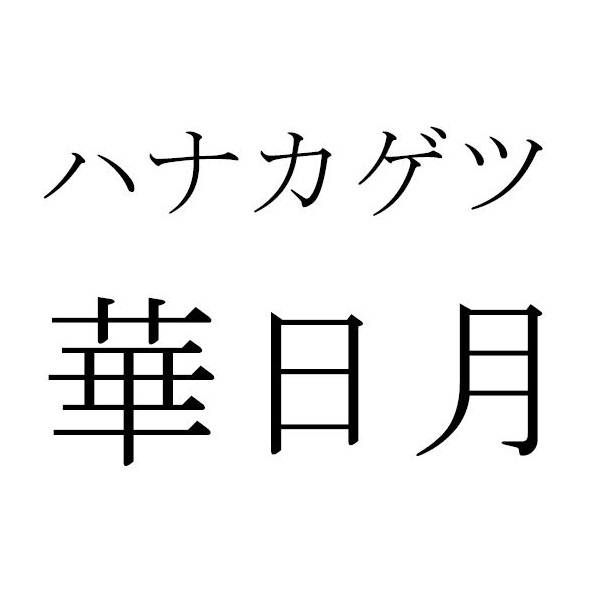 商標登録6726839