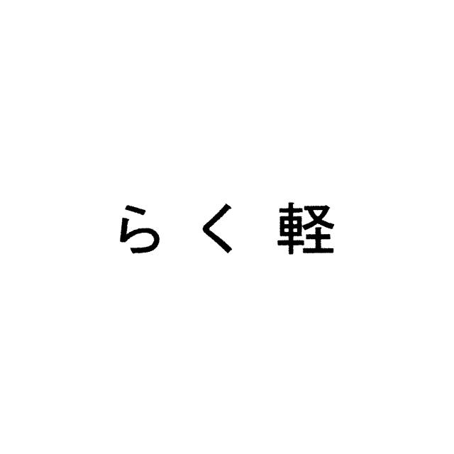 商標登録6726971