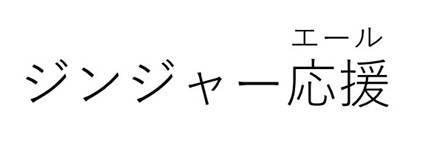 商標登録6396778