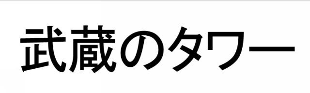 商標登録5466459