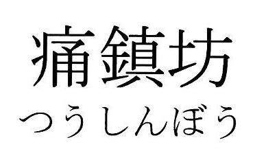 商標登録6274537