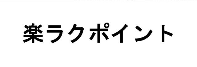 商標登録6072745