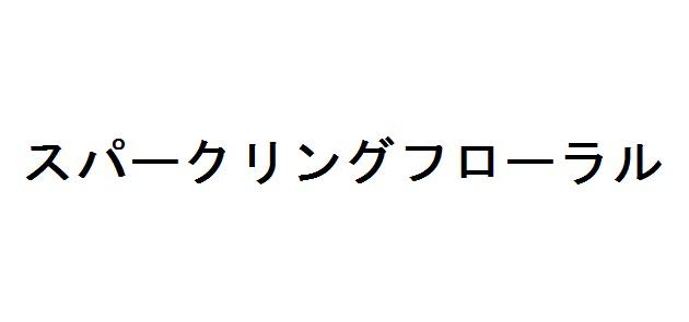 商標登録5998870