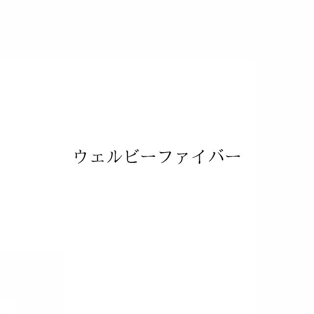 商標登録6661901