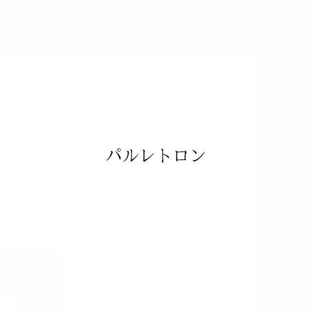 商標登録6175492