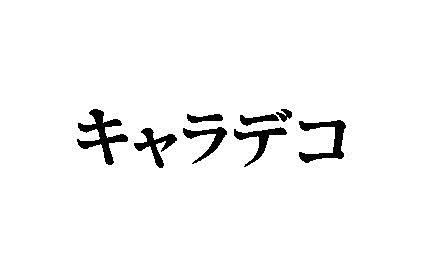 商標登録5998958