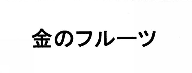 商標登録6072914
